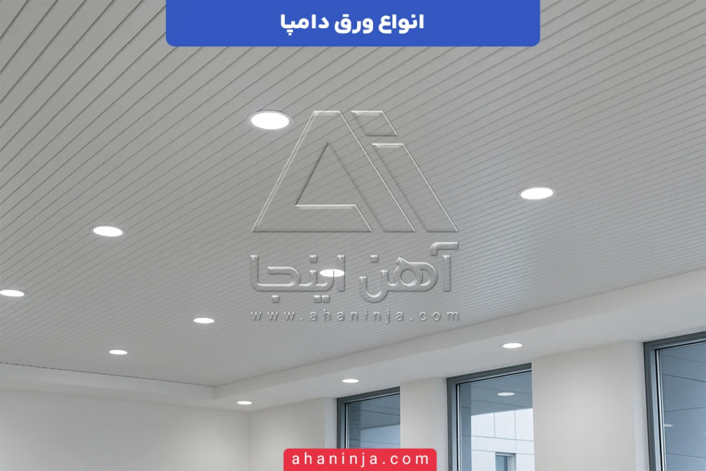 انواع ورق دامپا