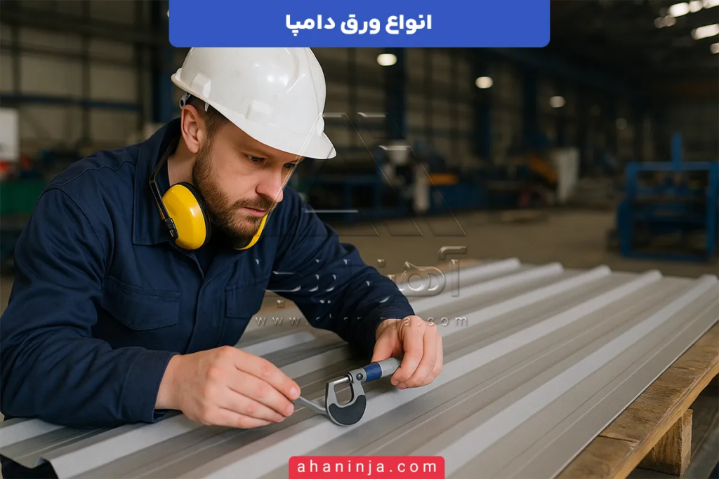 انواع ورق دامپا