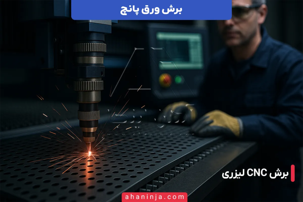 برش ورق پانچ