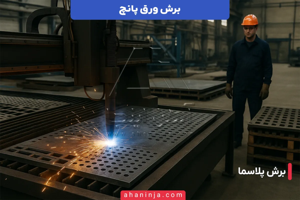 برش ورق پانچ