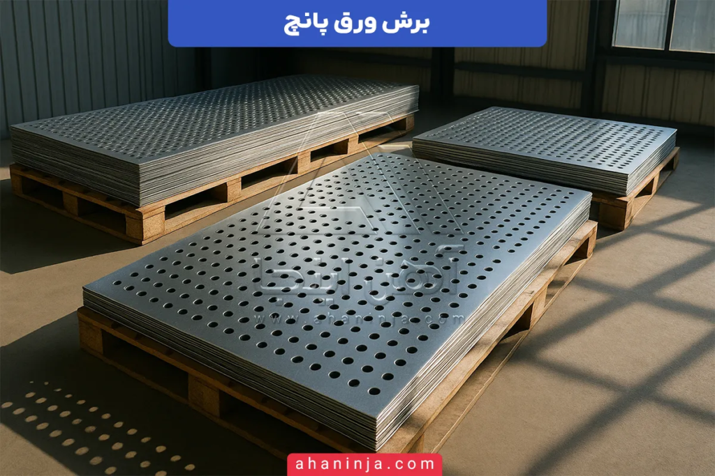 برش ورق پانچ