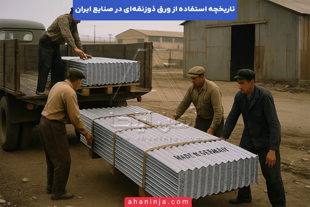 تاریخچه استفاده از ورق ذوزنقه ای