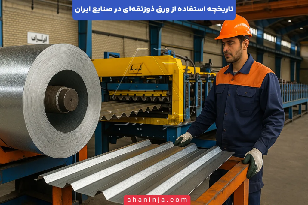 تاریخچه استفاده از ورق ذوزنقه ای