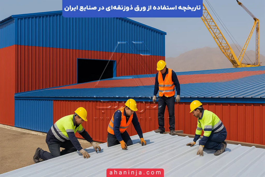 تاریخچه استفاده از ورق ذوزنقه ای