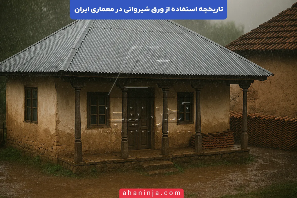 تاریخچه ورق شیروانی