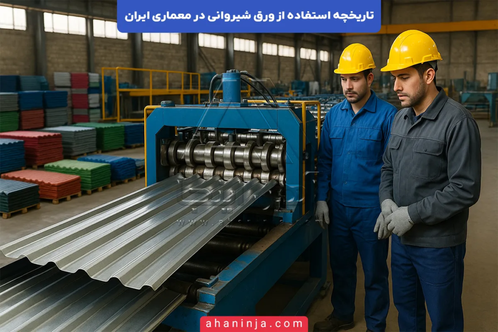 تاریخچه ورق شیروانی