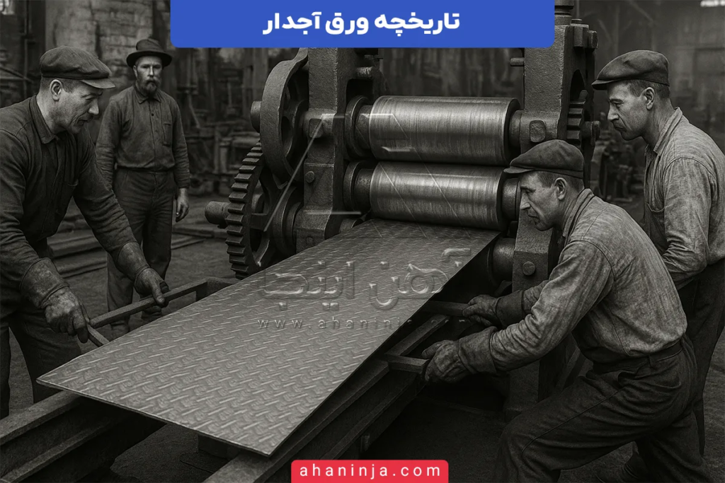 تاریخچه ورق آجدار