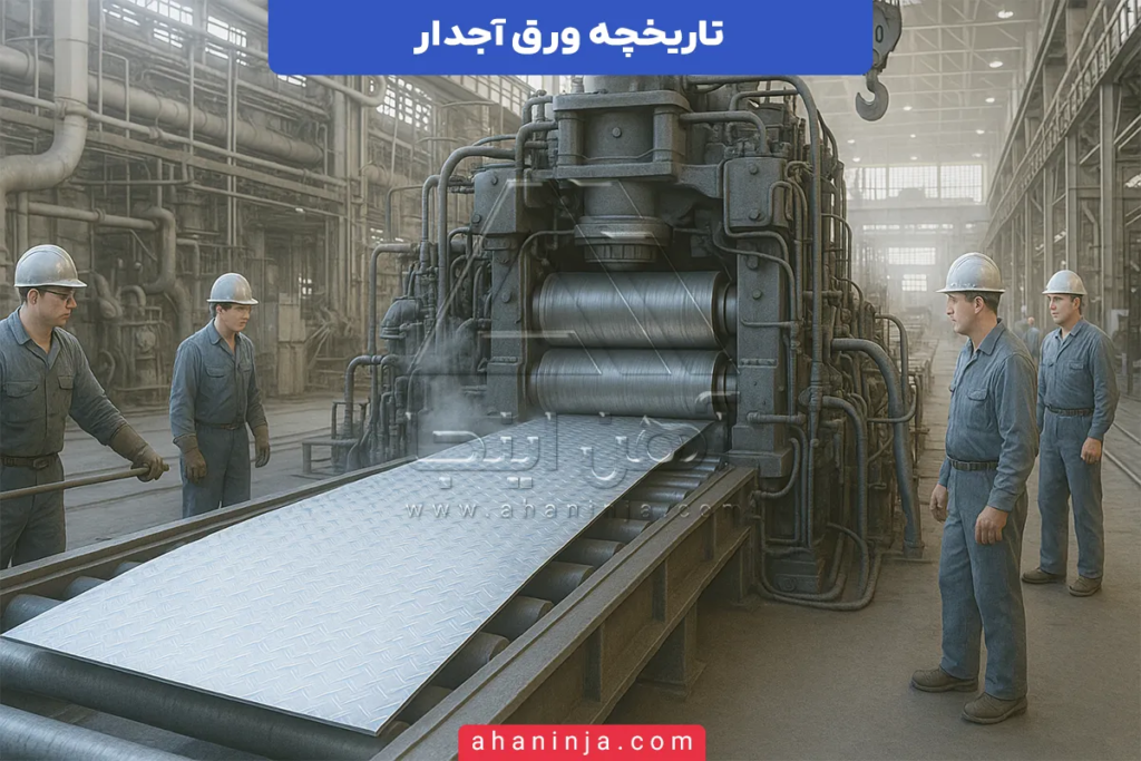 تاریخچه ورق آجدار