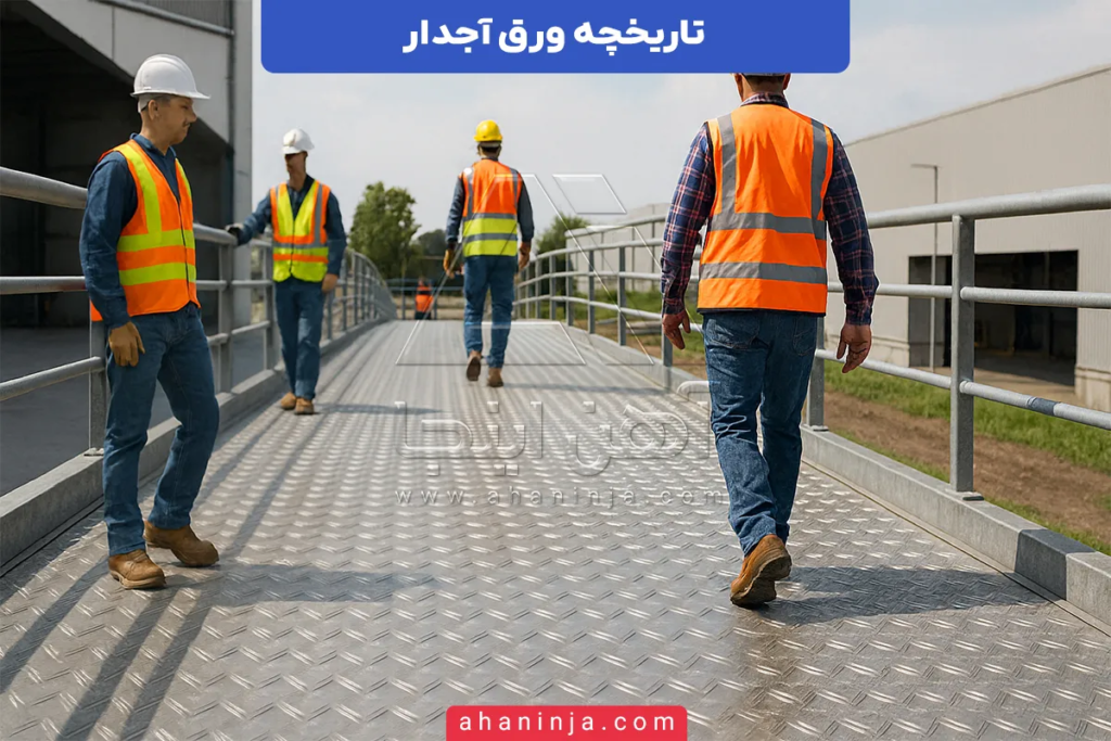 تاریخچه ورق آجدار