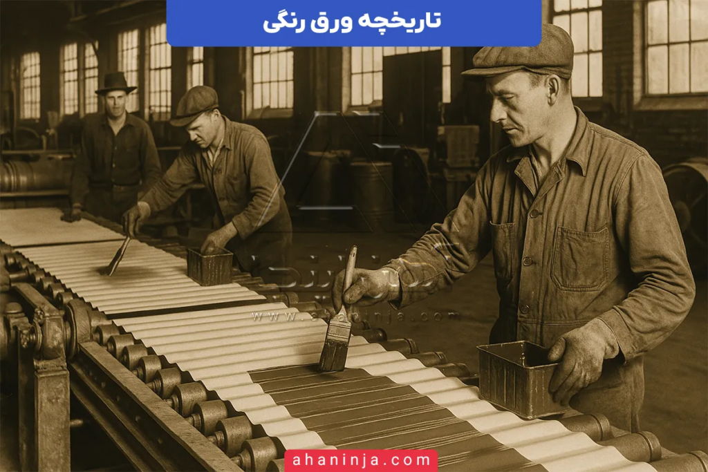 تاریخچه ورق رنگی