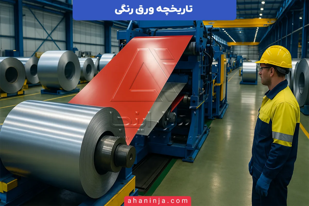 تاریخچه ورق رنگی