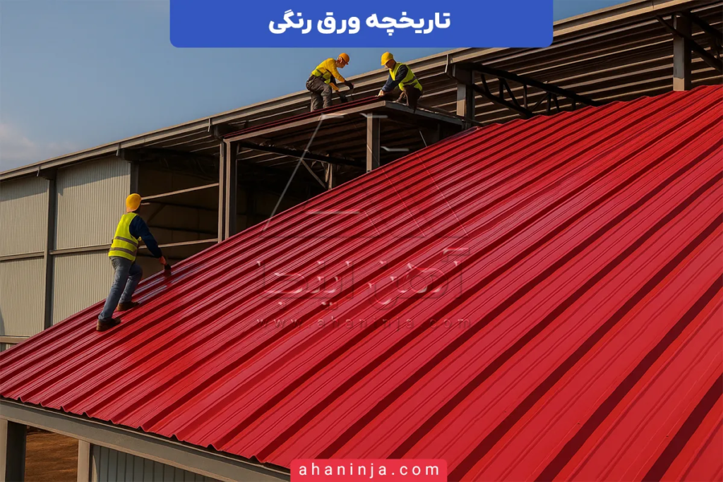 تاریخچه ورق رنگی