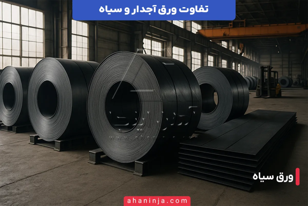 تفاوت ورق آجدار و ورق سیاه