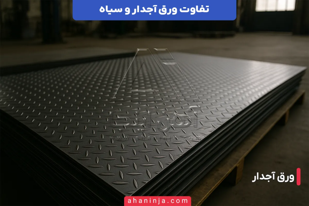 تفاوت ورق آجدار و ورق سیاه