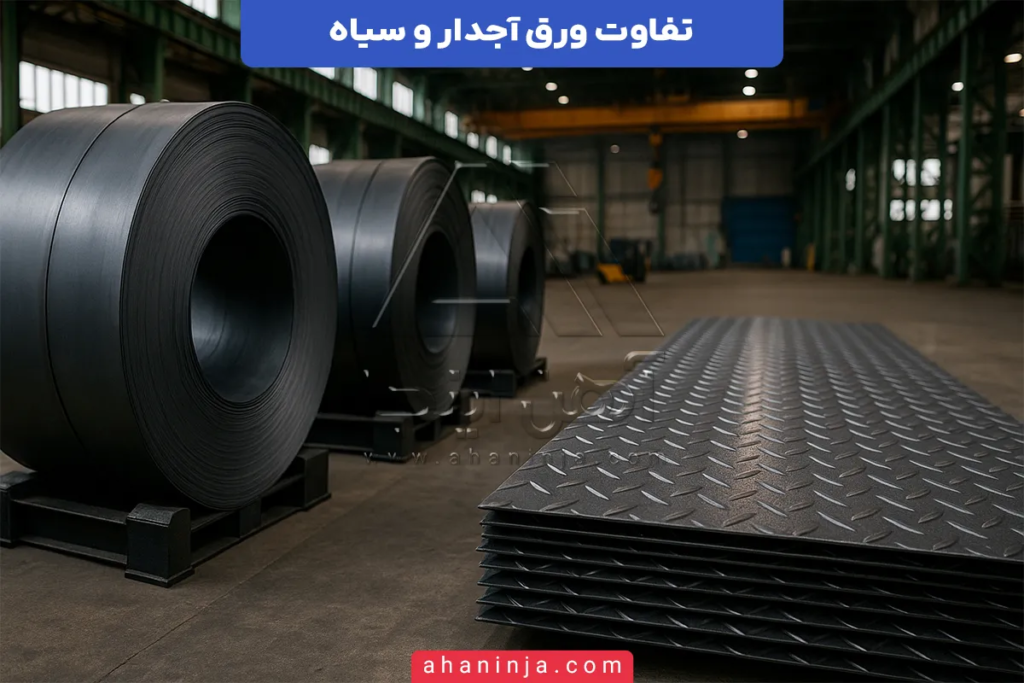 تفاوت ورق آجدار و ورق سیاه