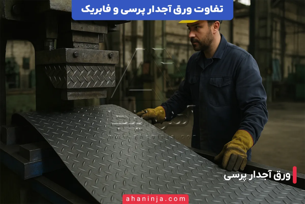 تفاوت ورق آجدار پرسی و فابریک