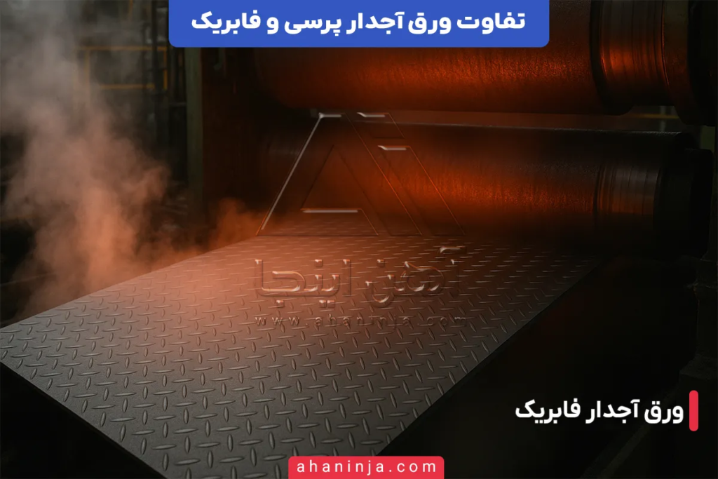 تفاوت ورق آجدار پرسی و فابریک