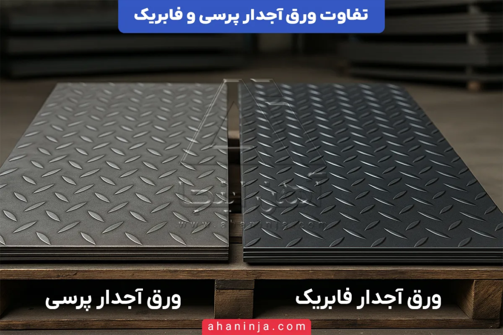 تفاوت ورق آجدار پرسی و فابریک