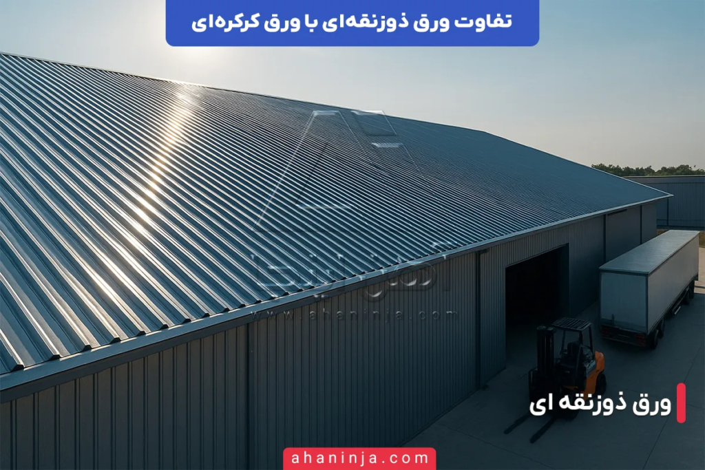 تفاوت ورق ذوزنقه ای و ورق کرکره ای