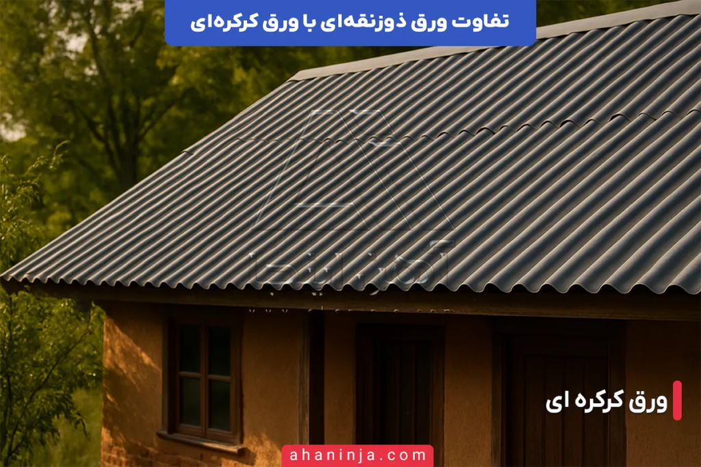 تفاوت ورق ذوزنقه ای و ورق کرکره ای