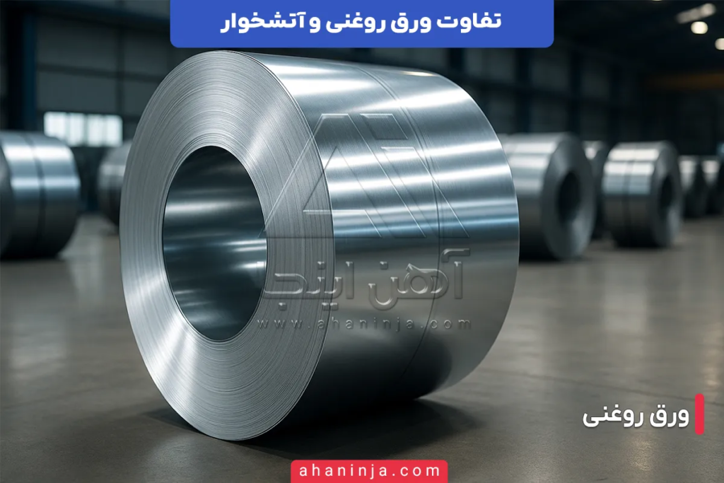تفاوت ورق روغنی و آتشخوار