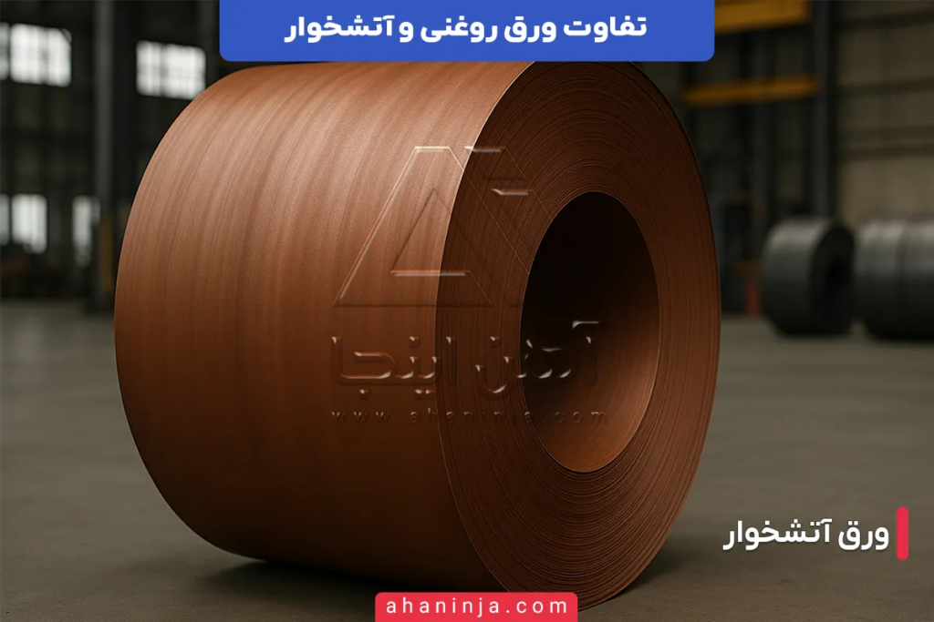 تفاوت ورق روغنی و آتشخوار