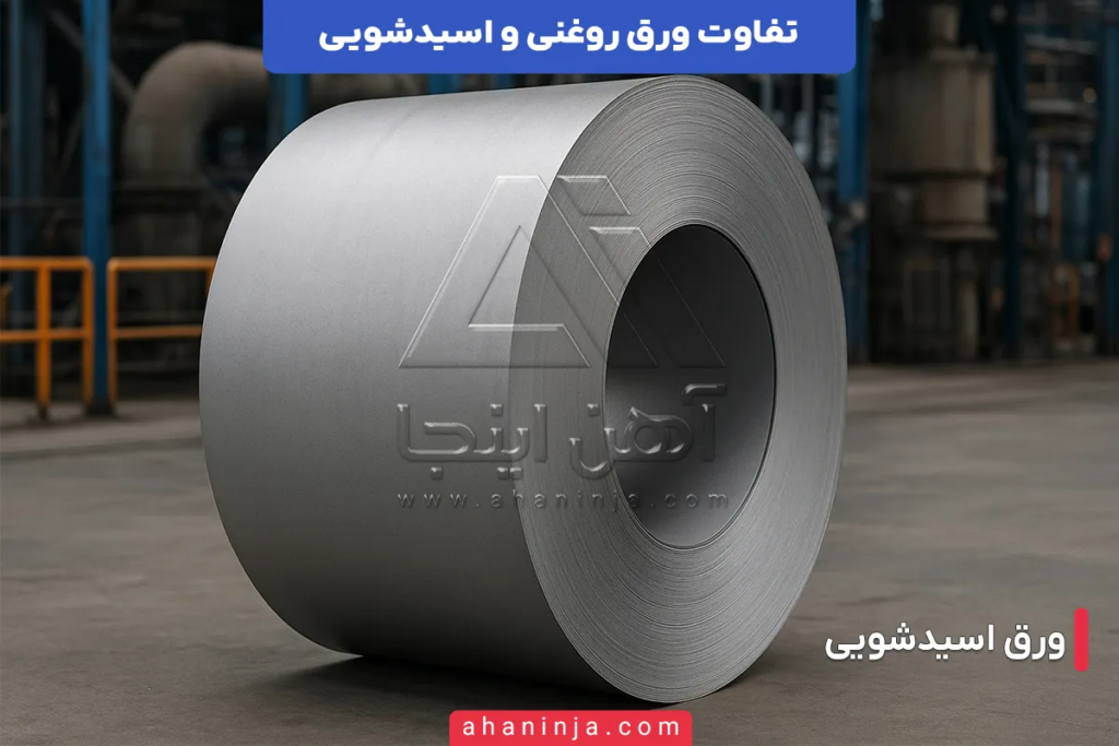 تفاوت ورق روغنی و اسیدشویی