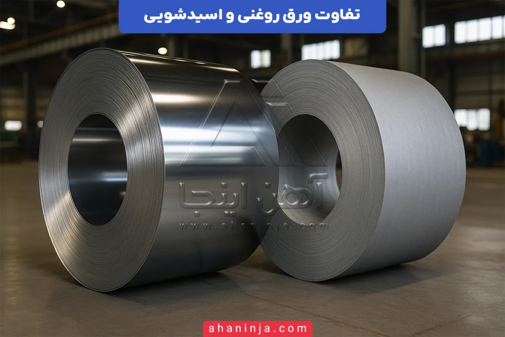 تفاوت ورق روغنی و اسیدشویی