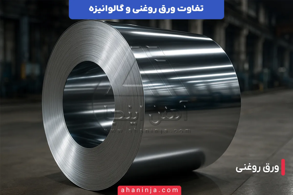 تفاوت ورق روغنی و ورق گالوانیزه