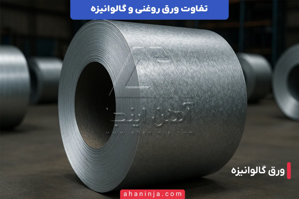 تفاوت ورق روغنی و ورق گالوانیزه