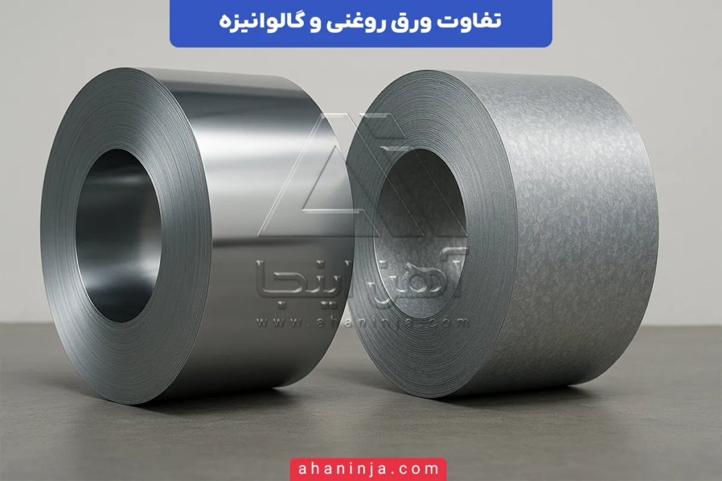تفاوت ورق روغنی و ورق گالوانیزه