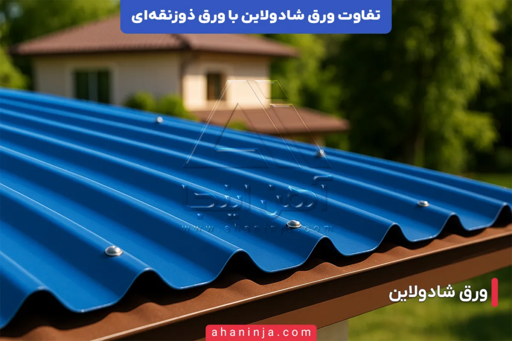 تفاوت ورق شادولاین با ورق ذوزنقه ای