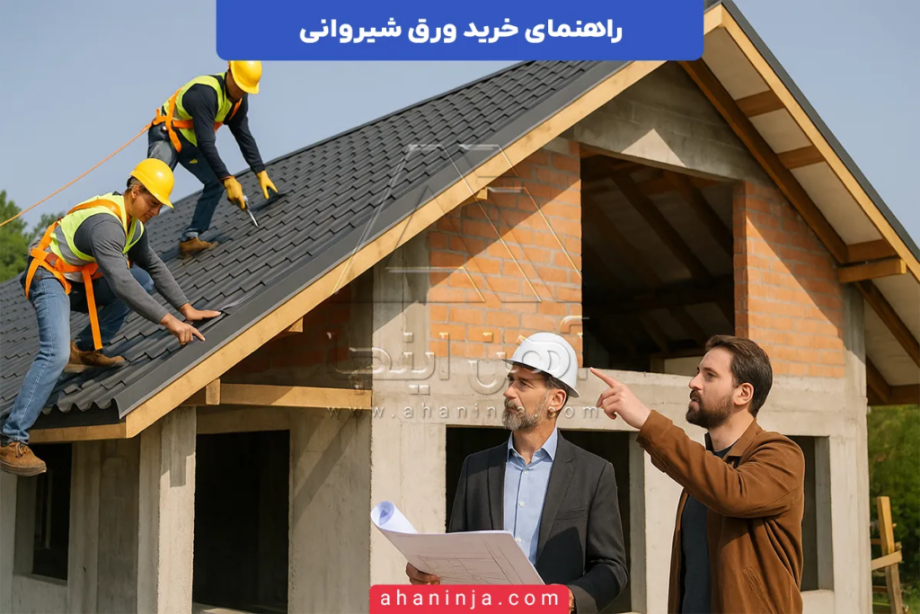 خرید ورق شیروانی