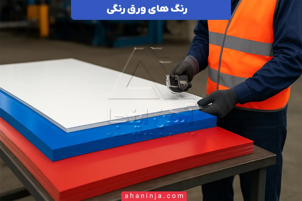 رنگ های ورق رنگی