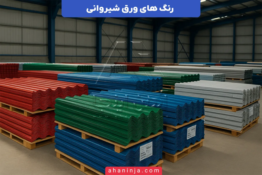 رنگ های ورق شیروانی