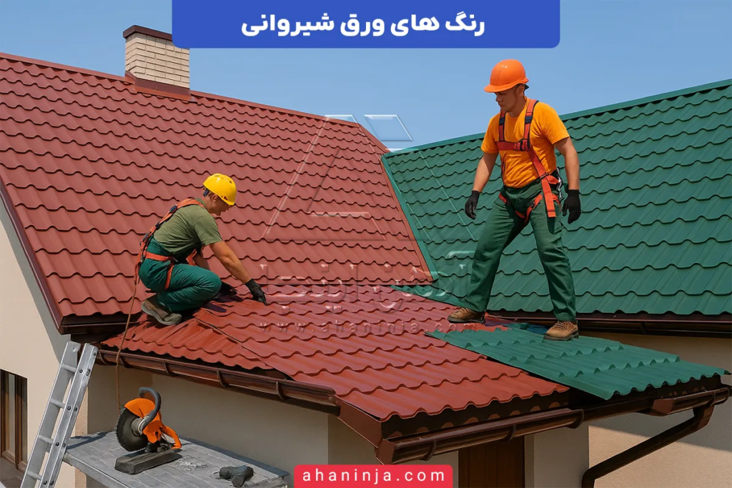 رنگ های ورق شیروانی