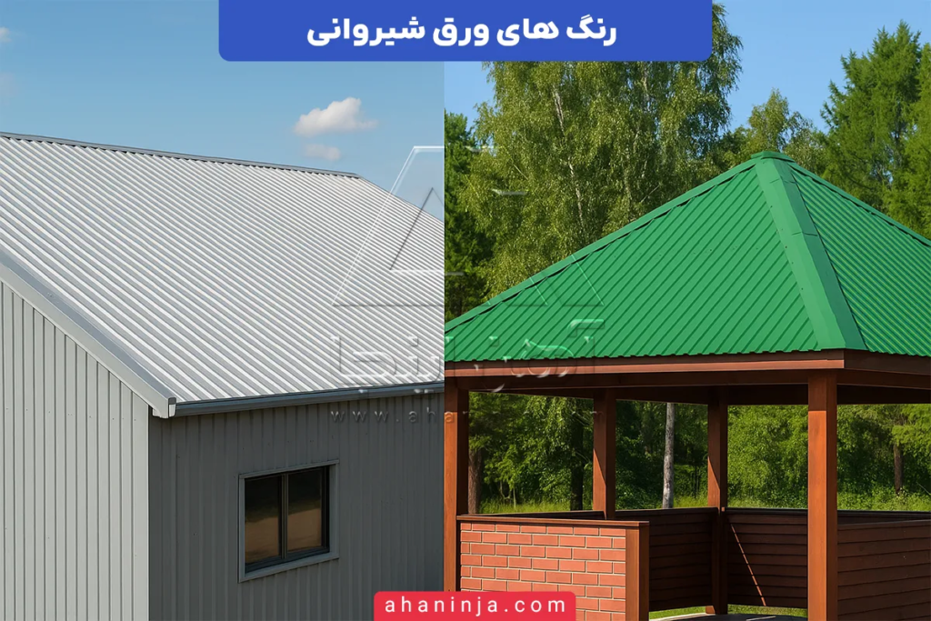 رنگ های ورق شیروانی