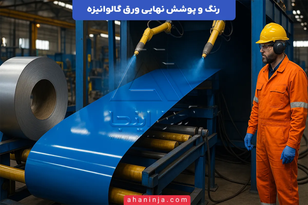 رنگ و پوشش نهایی ورق گالوانیزه