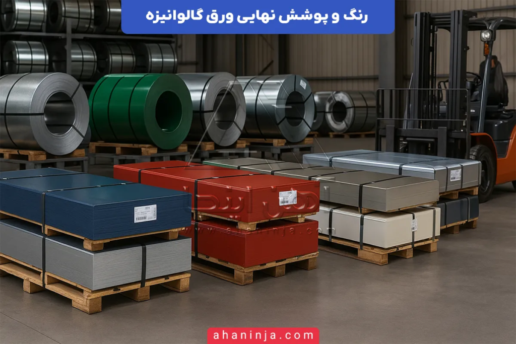 رنگ و پوشش نهایی ورق گالوانیزه