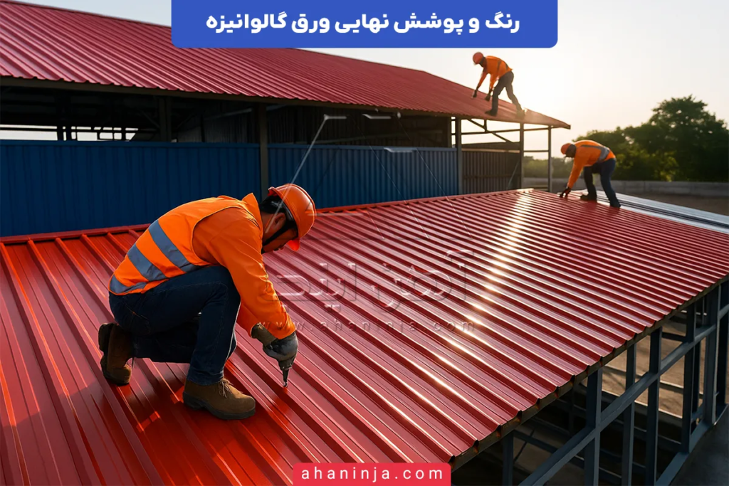 رنگ و پوشش نهایی ورق گالوانیزه