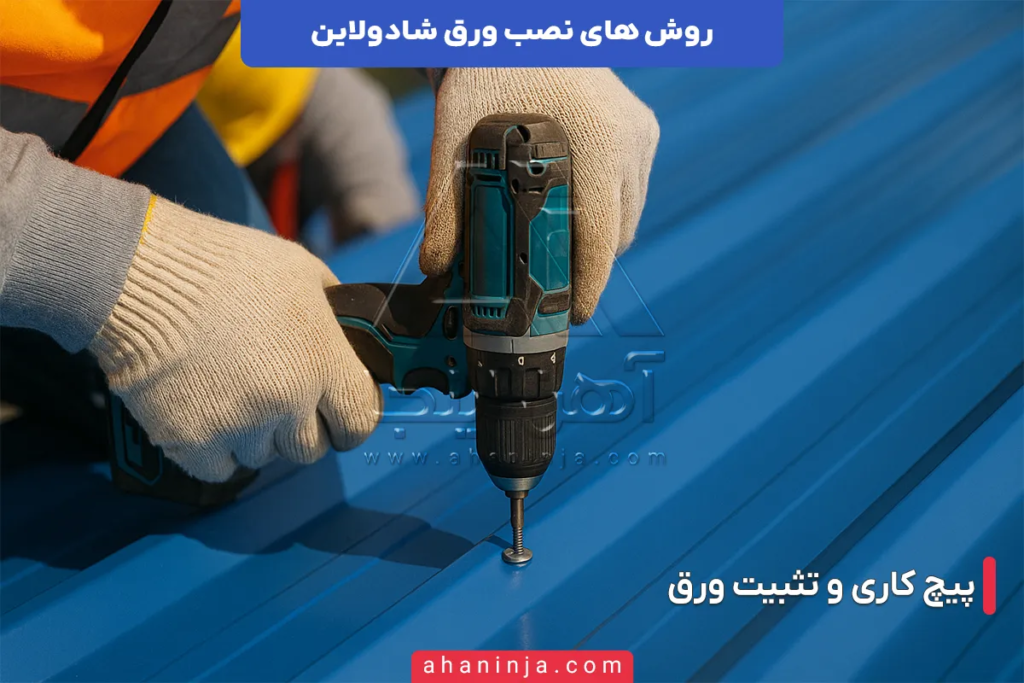 روش های نصب ورق شادولاین