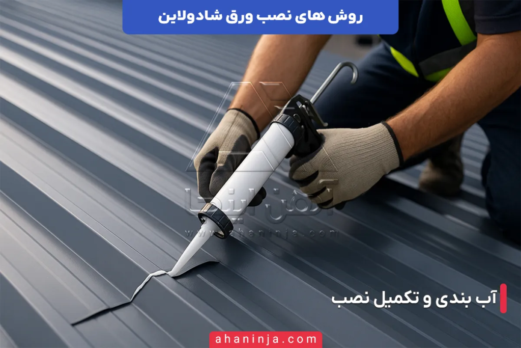 روش های نصب ورق شادولاین
