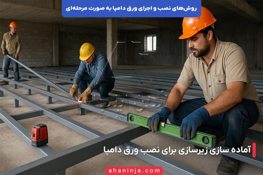 روش های نصب و اجرای ورق دامپا