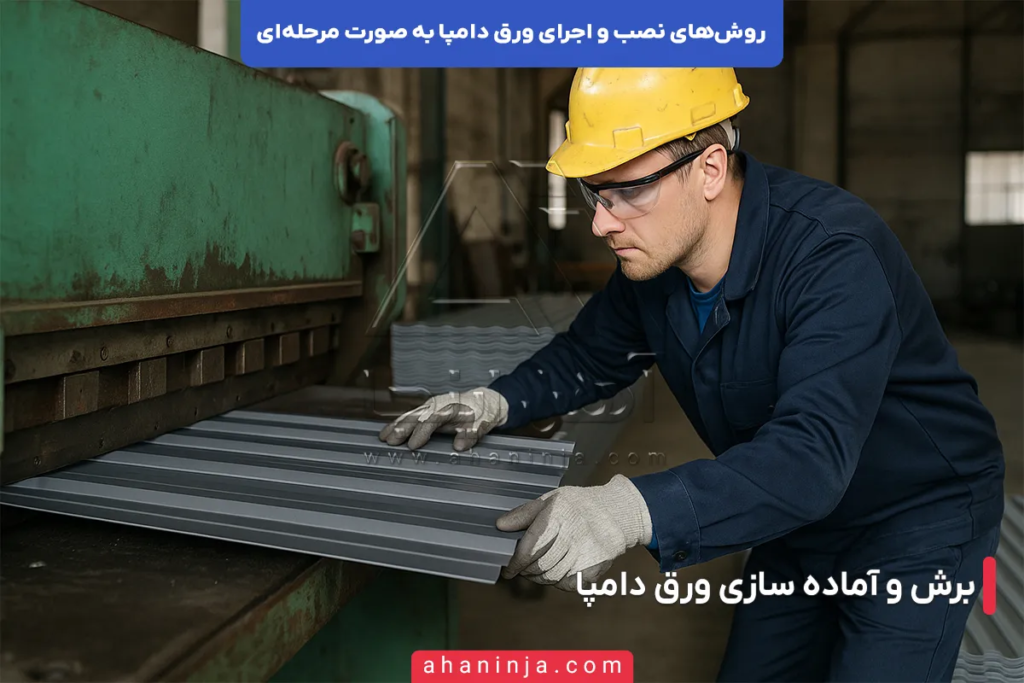 روش های نصب و اجرای ورق دامپا