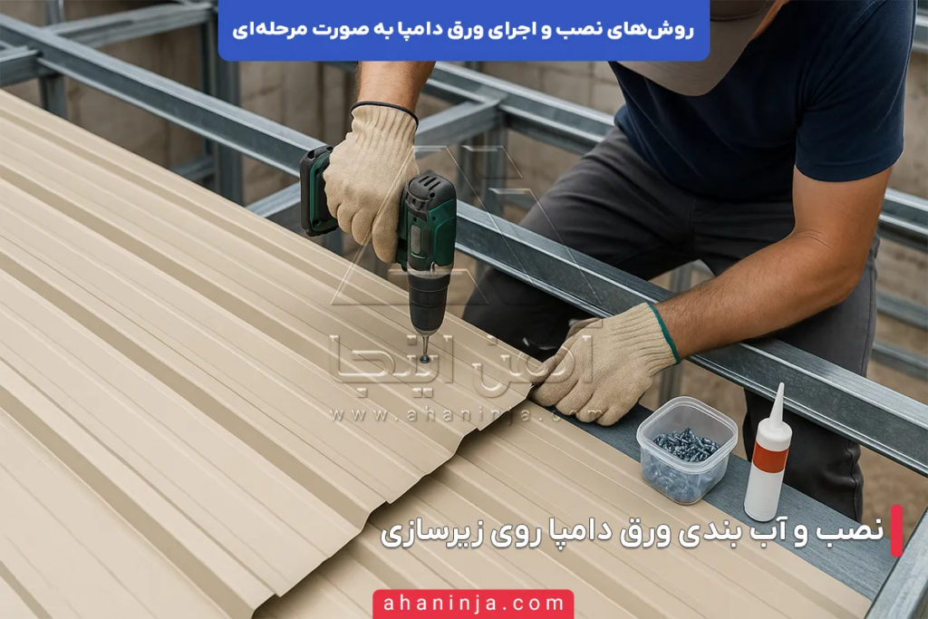 روش های نصب و اجرای ورق دامپا