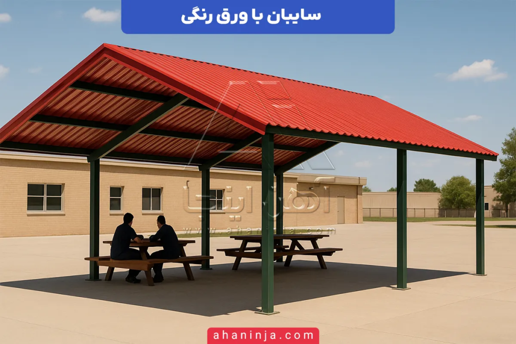 سایبان با ورق رنگی