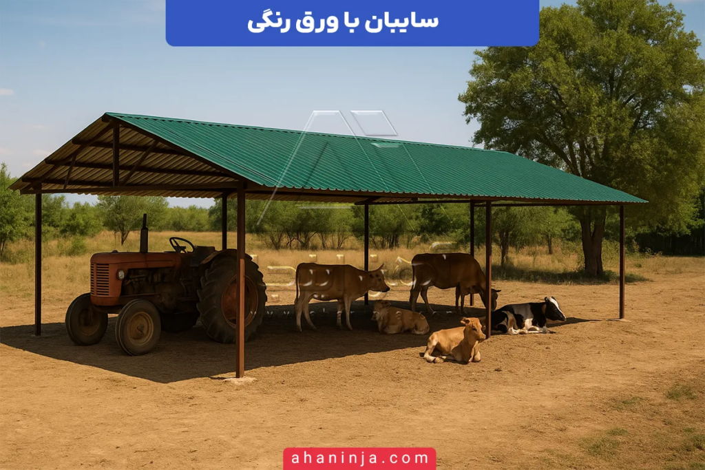 سایبان با ورق رنگی