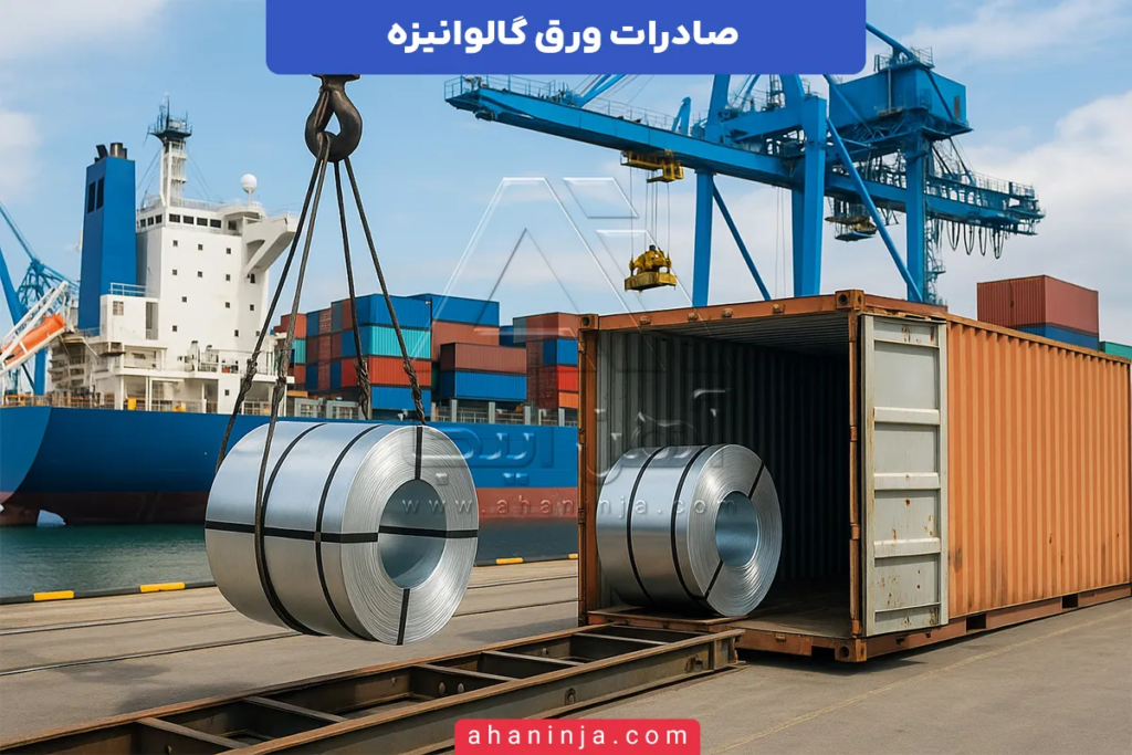 صادرات ورق گالوانیزه