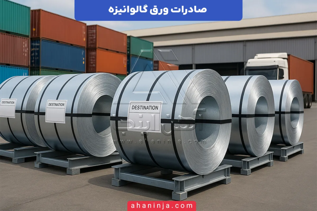 صادرات ورق گالوانیزه