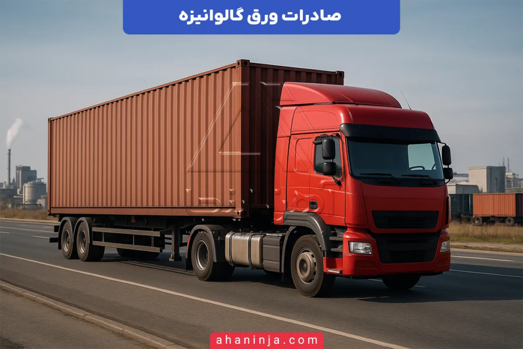 صادرات ورق گالوانیزه